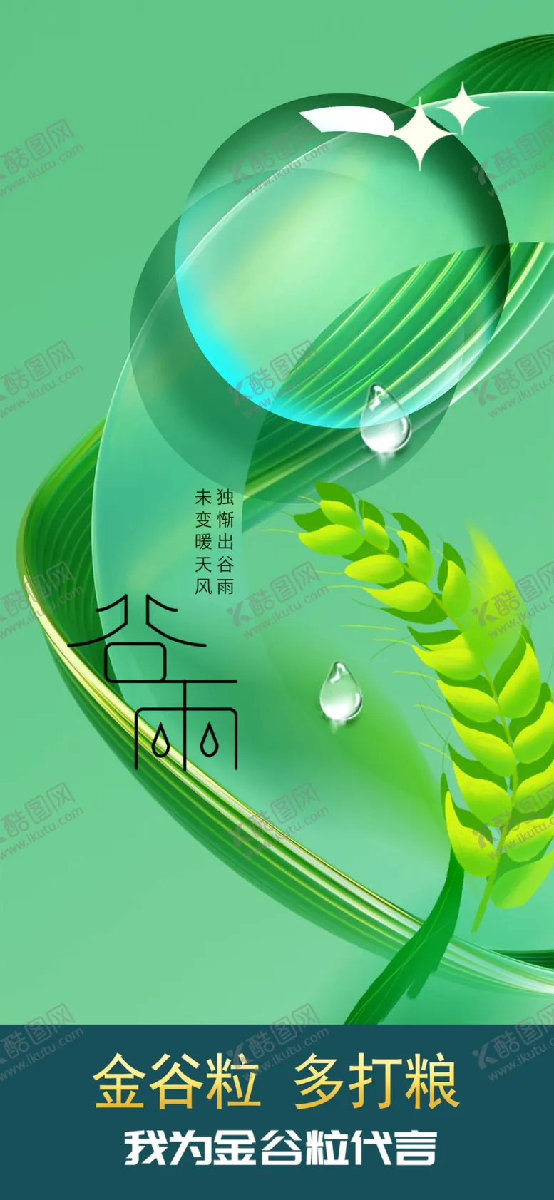 编号：40269301181241224009【酷图网】源文件下载-谷雨