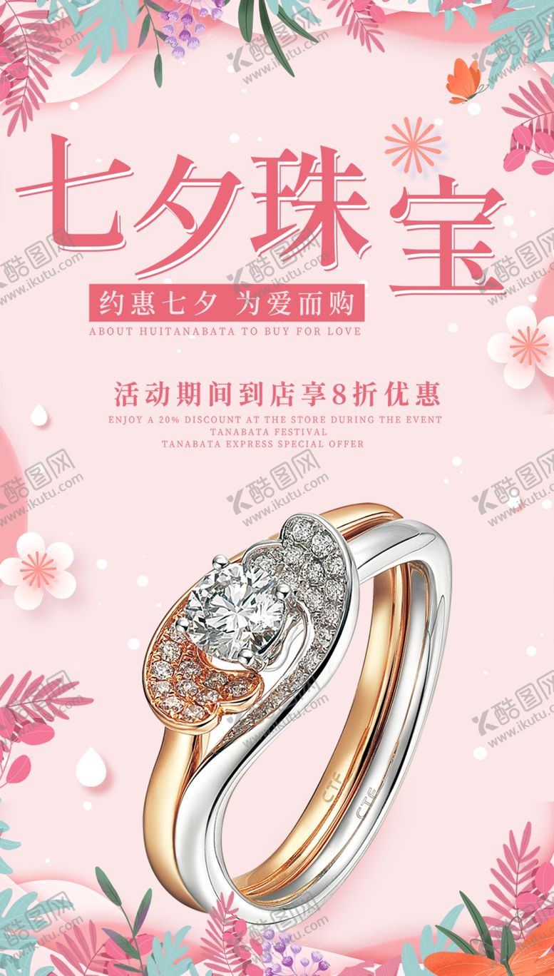 编号：72955702180316467484【酷图网】源文件下载-七夕珠宝海报