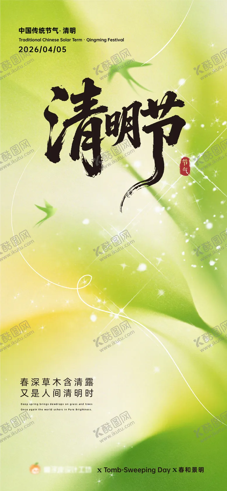 编号：56519503310208219493【酷图网】源文件下载-清明节海报