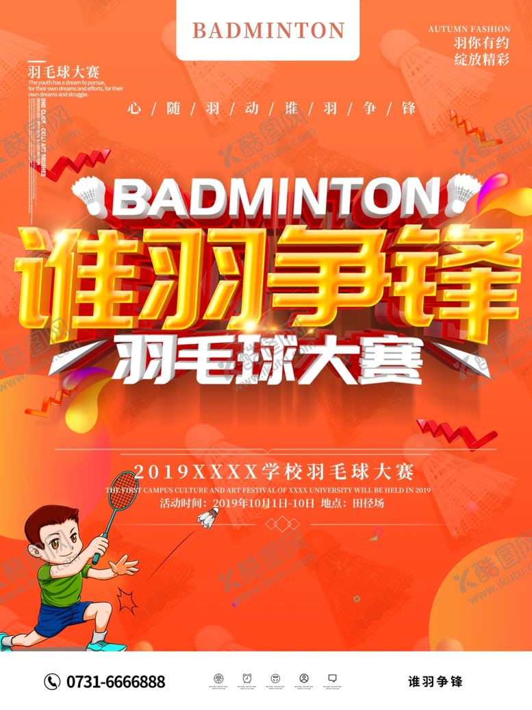 编号：28584009190619439396【酷图网】源文件下载-羽毛球海报