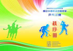 乒乓球秩序册封面海报