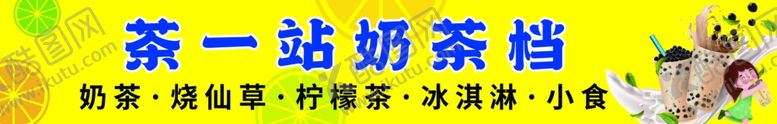 编号：38120901182346241789【酷图网】源文件下载-奶茶