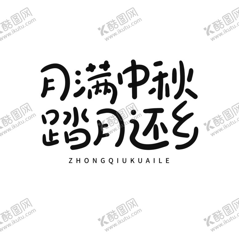 编号：51364305041638437785【酷图网】源文件下载-中秋佳节字体字形标识海报素材