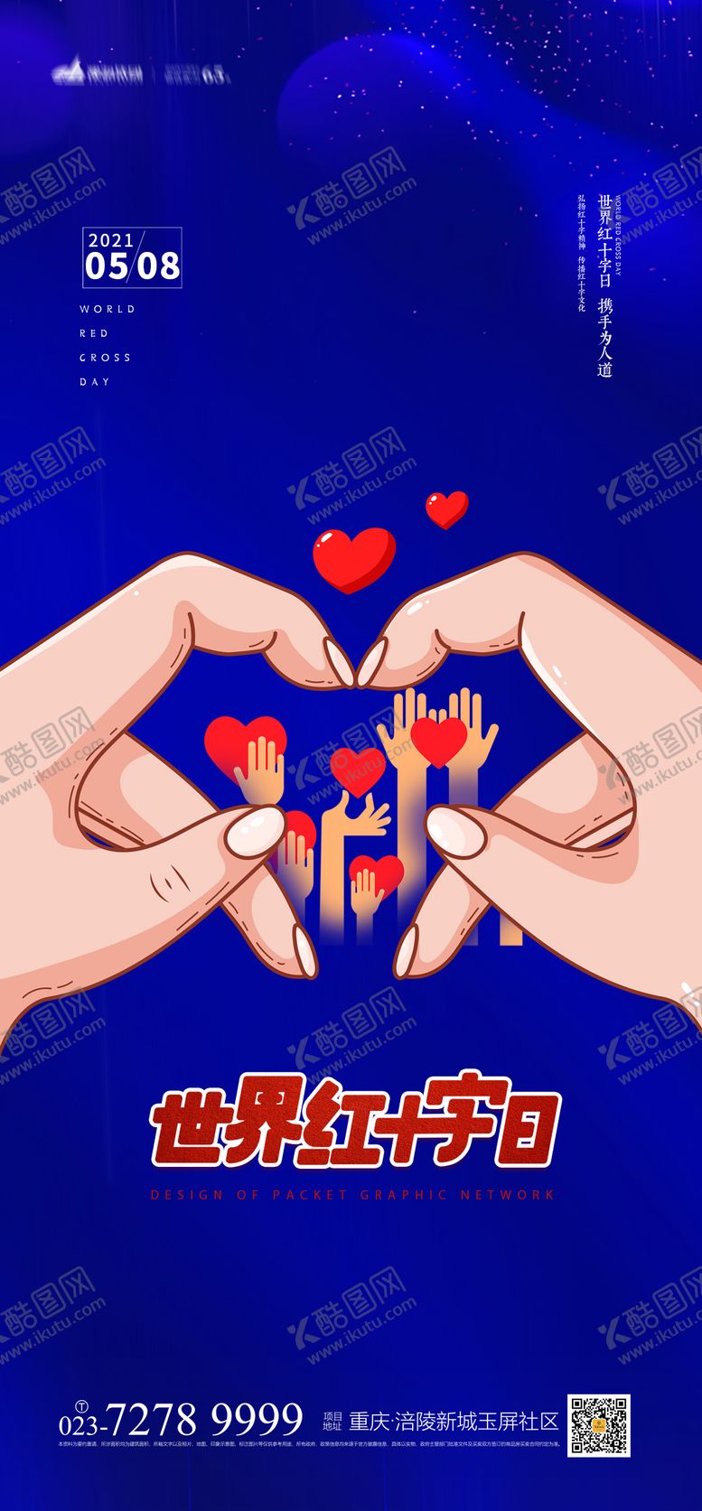 编号：54104805121101502415【酷图网】源文件下载-世界红十字日海报