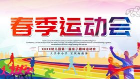 春季运动会