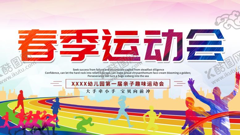 编号：32690710220627113292【酷图网】源文件下载-春季运动会