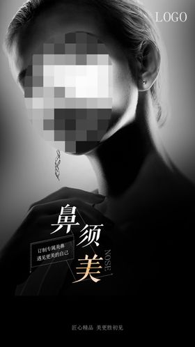 整形海报鼻整形