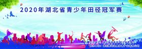2020年田径赛