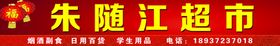朱随江超市