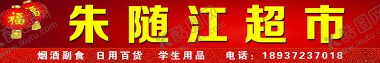 编号：64344006302051079639【酷图网】源文件下载-朱随江超市