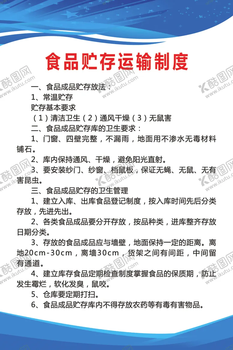 编号：49526409102018341427【酷图网】源文件下载-食品贮存运输制度