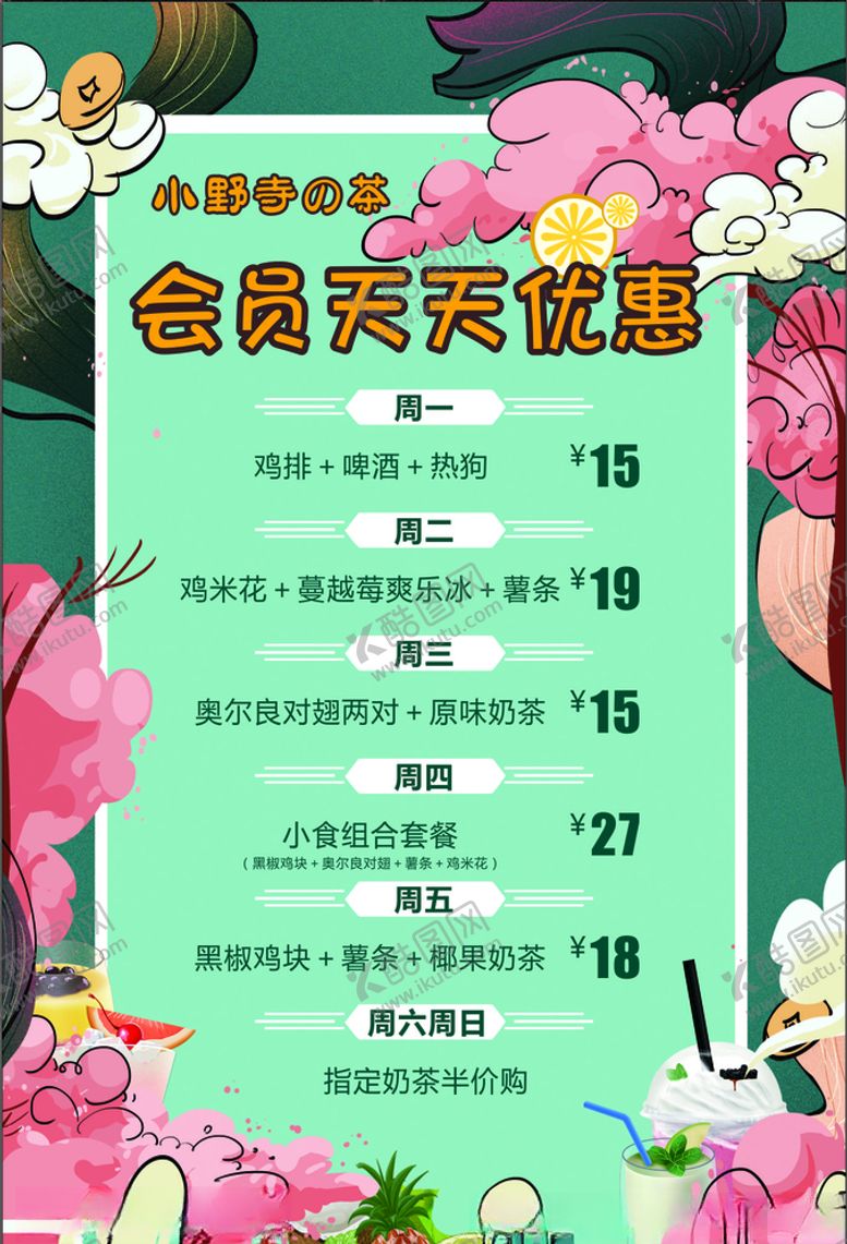 编号：73943505081055056253【酷图网】源文件下载-小野寺奶茶会员天天有优惠