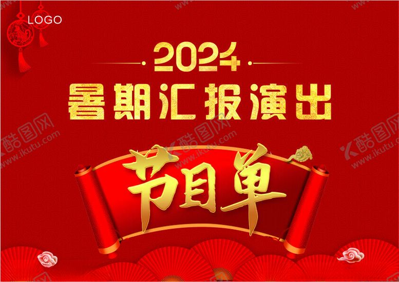 编号：97878302171243362724【酷图网】源文件下载-汇报表演节目单