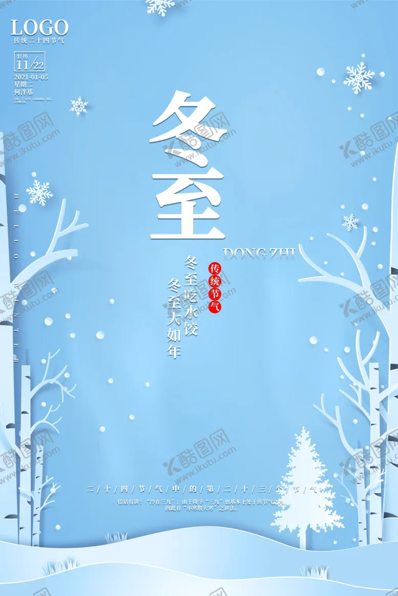 编号：42537005181808407108【酷图网】源文件下载-冰雪雪花二十四节气之冬至海报