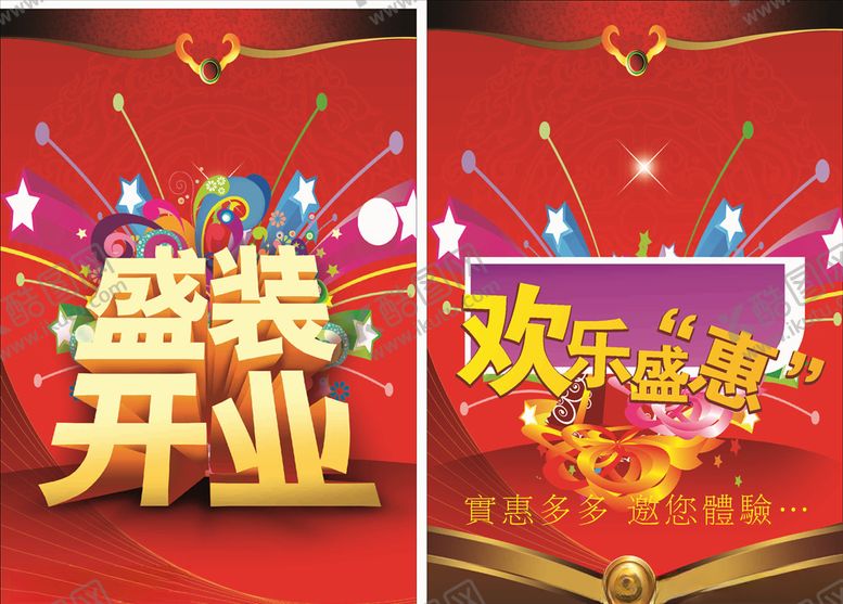 编号：95596104120648319949【酷图网】源文件下载-盛装开业