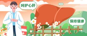 肝炎日呵护心肝插画banner