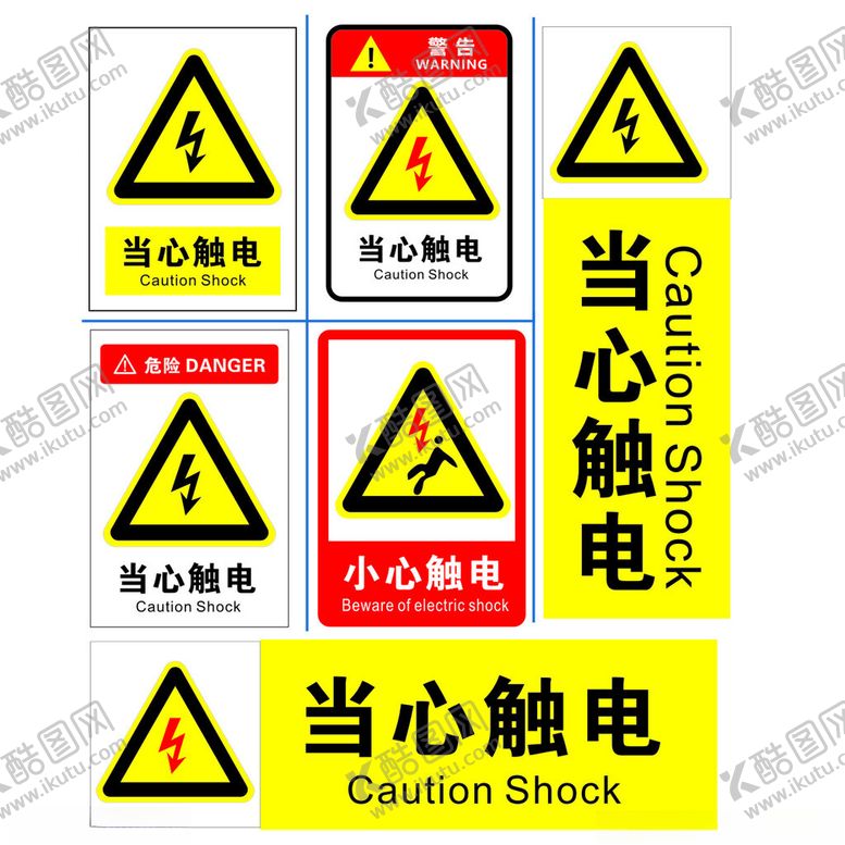 编号：82325111021705245628【酷图网】源文件下载-当心触电