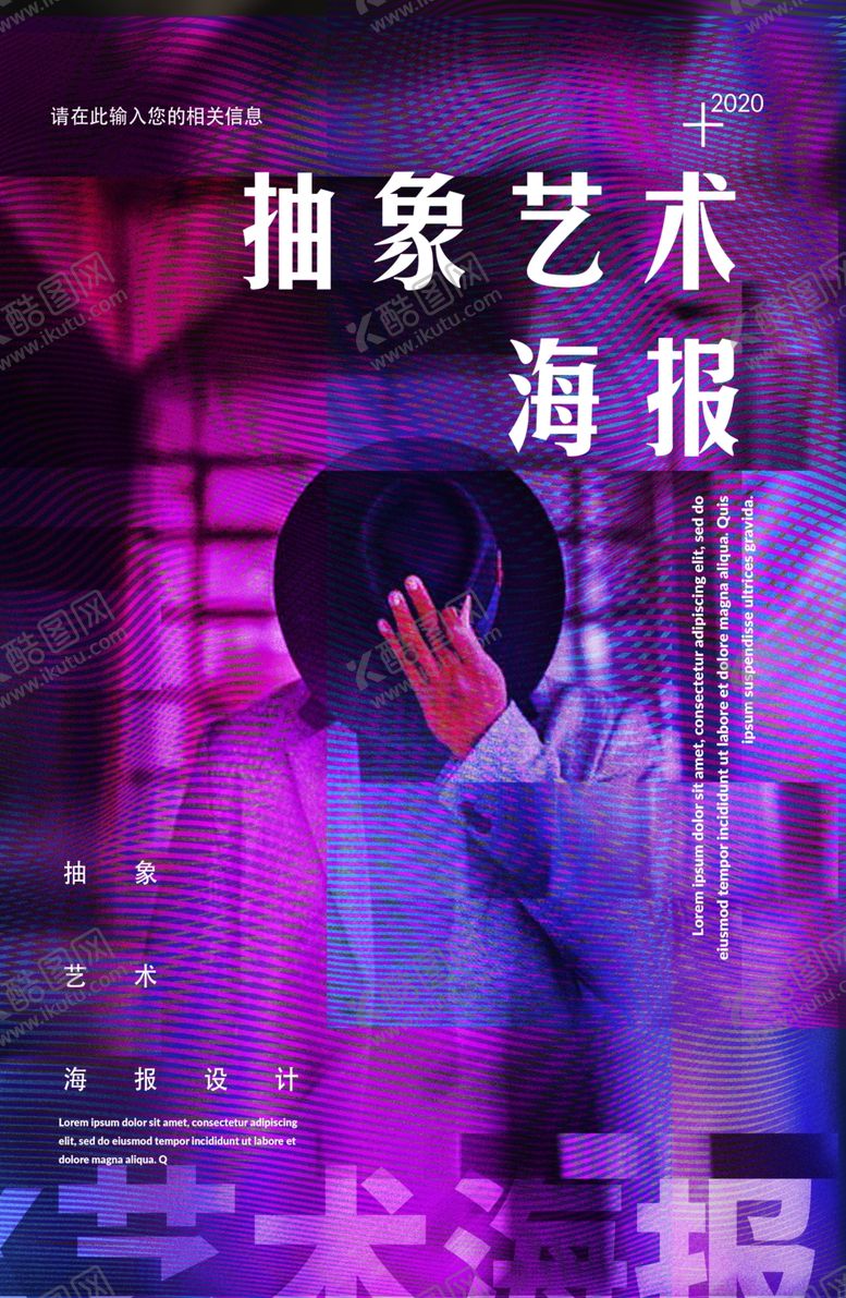 编号：55546610020242585337【酷图网】源文件下载-抽象海报艺术海报