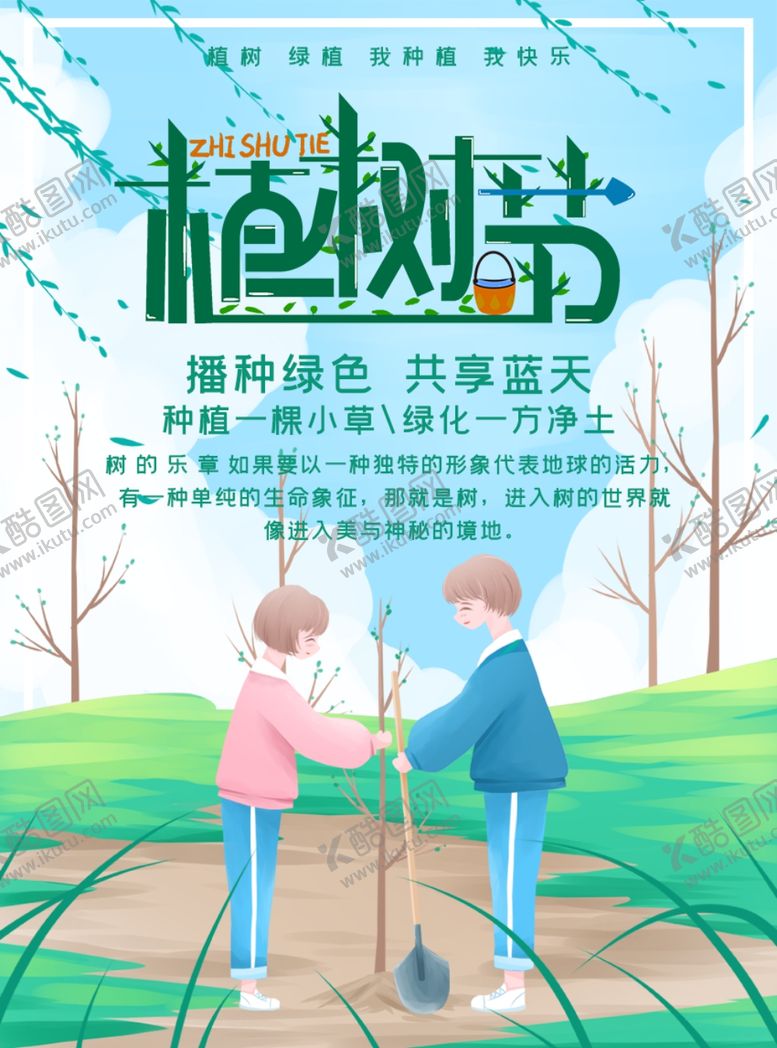 编号：65579910231649197738【酷图网】源文件下载-植树节