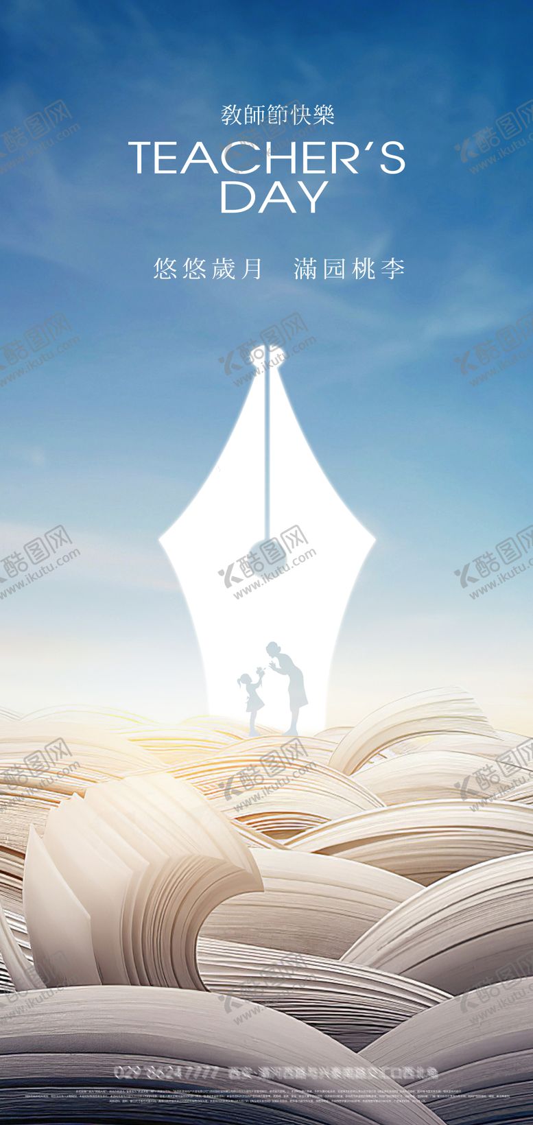编号：34209810030516141496【酷图网】源文件下载-简洁创意教师节海报