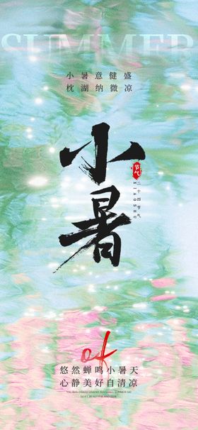 小暑节气海报