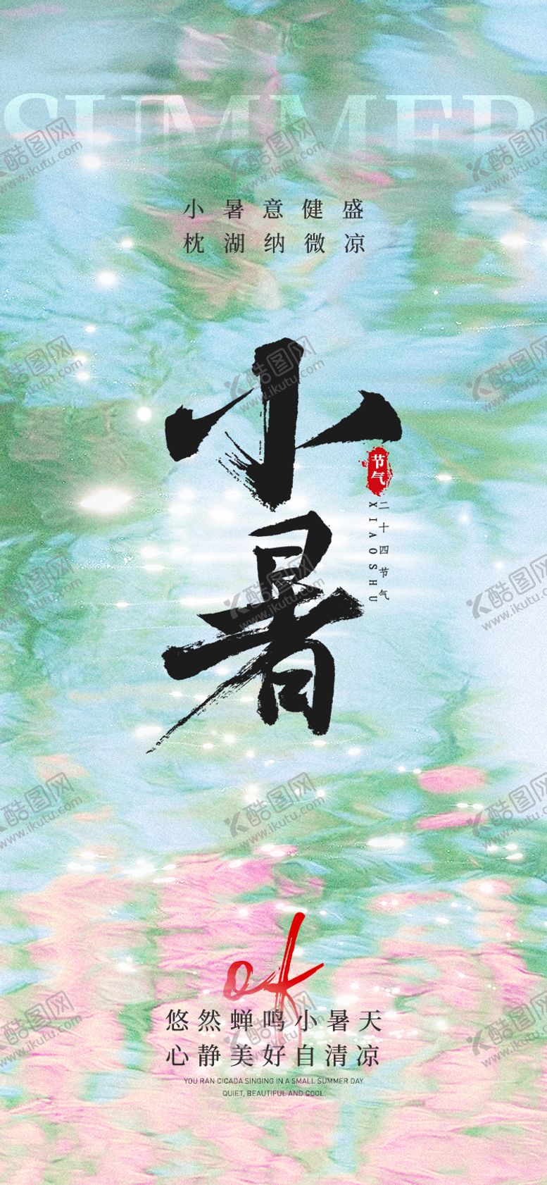 编号：30401106272304047572【酷图网】源文件下载-小暑节气海报