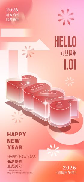 2026元旦放假海报