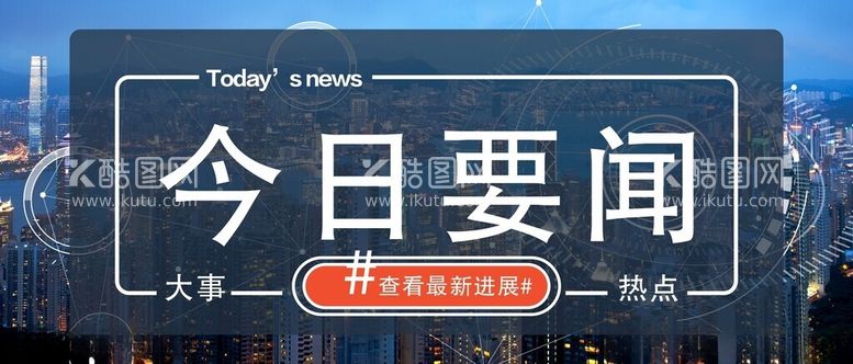 编号：63388212302000278060【酷图网】源文件下载-今日要闻