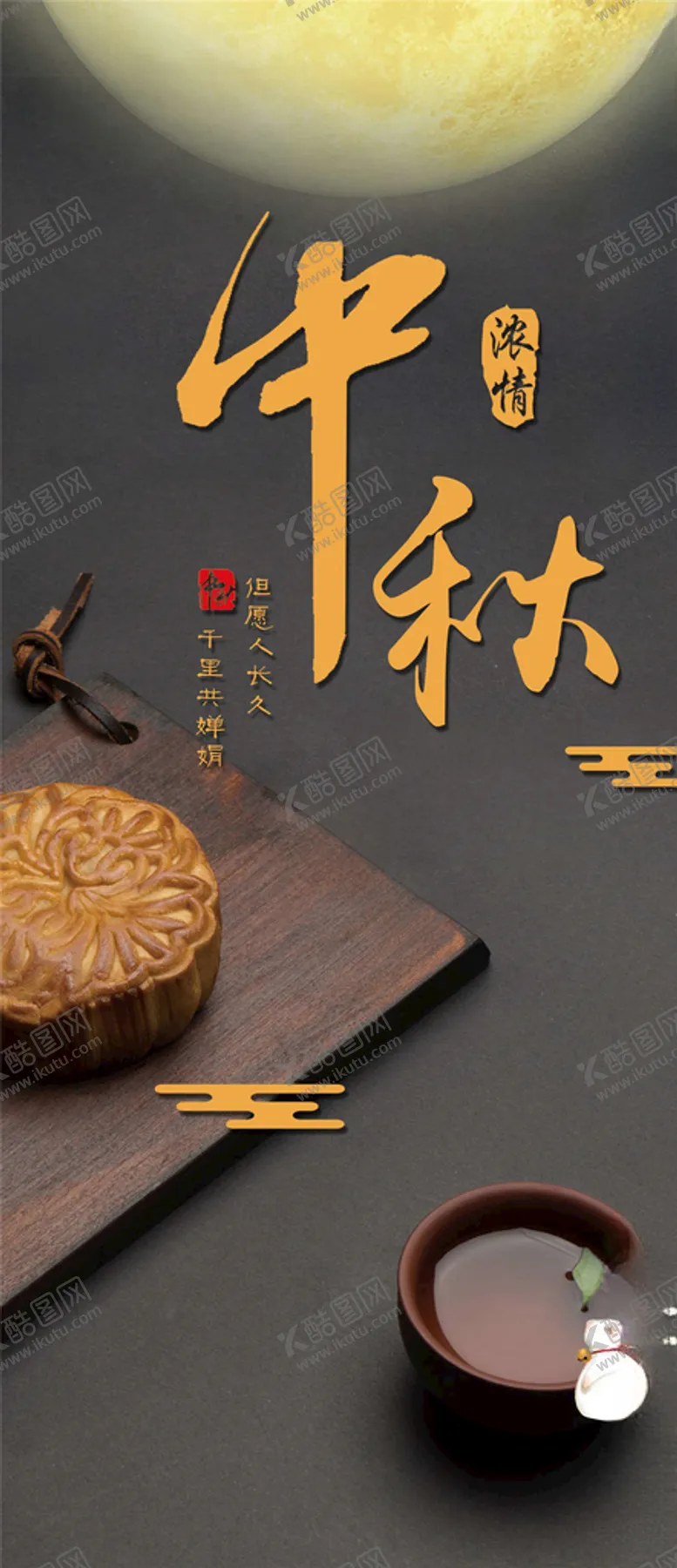 编号：83877905081616343133【酷图网】源文件下载-中秋手机海报