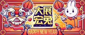 新年快乐大展宏兔