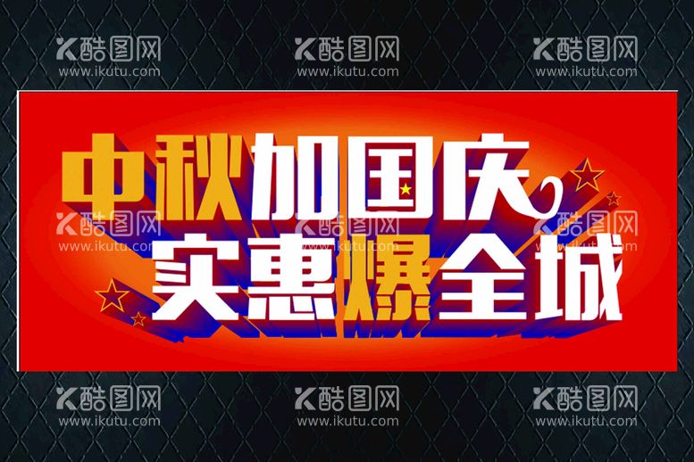 编号：59288810160507212855【酷图网】源文件下载-中秋加国庆  实惠爆全城