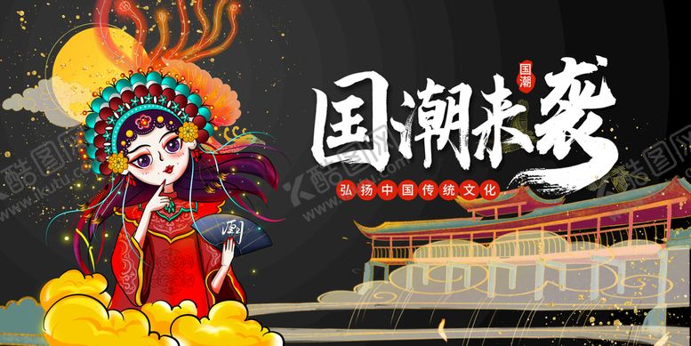 编号：64663310160240313669【酷图网】源文件下载-国潮