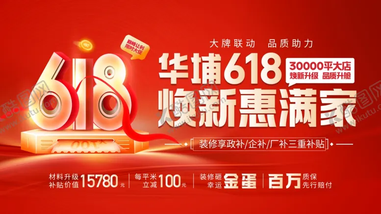 编号：53674205242213282723【酷图网】源文件下载-618家装节