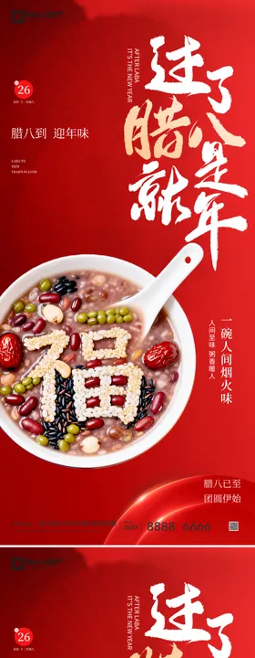 腊八节地产海报