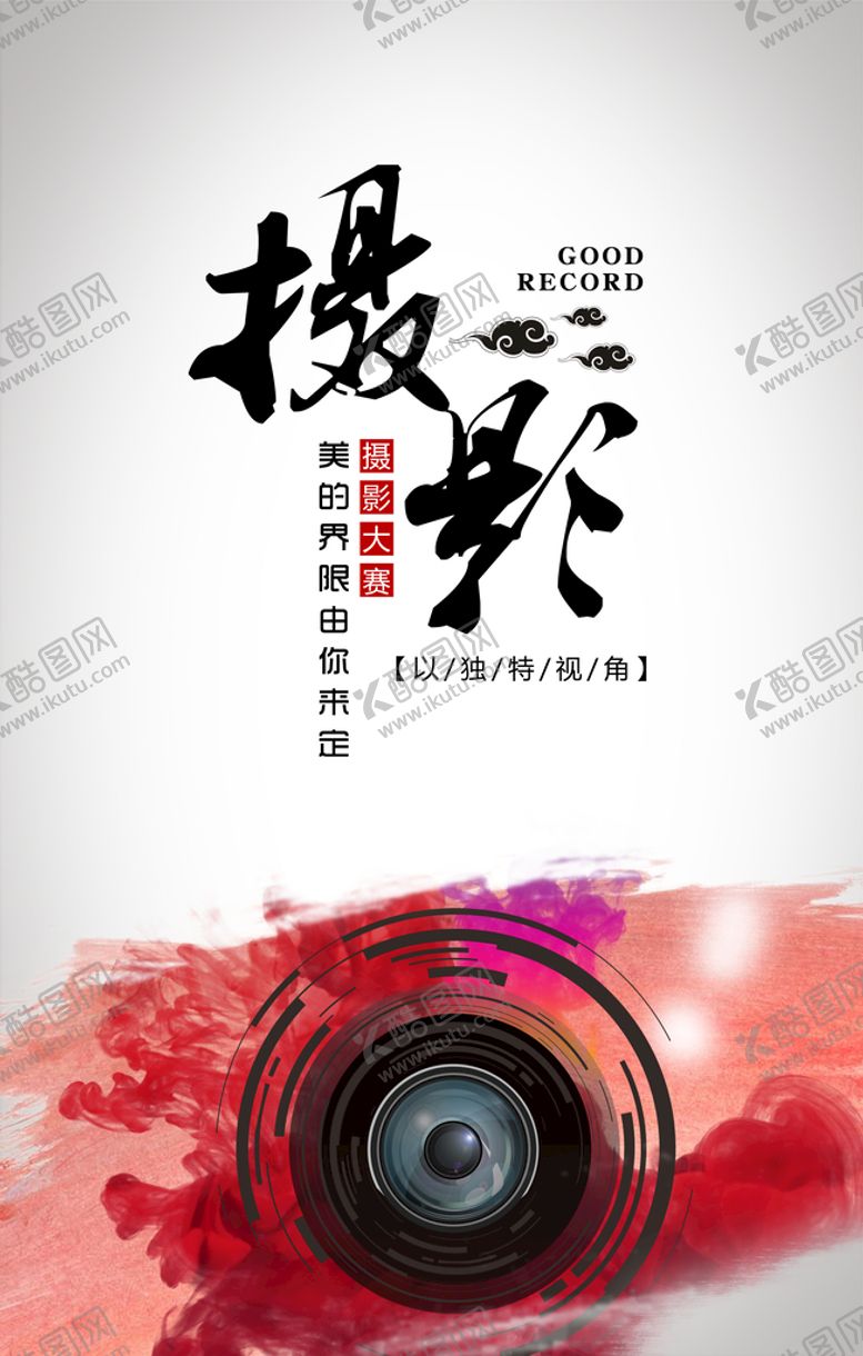 编号：96302409171546092570【酷图网】源文件下载-摄影大赛宣传海报