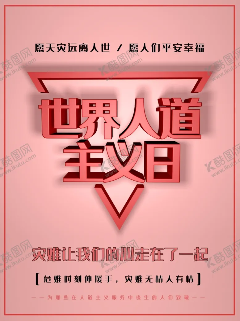 编号：21834106190302528703【酷图网】源文件下载-世界人道主义日