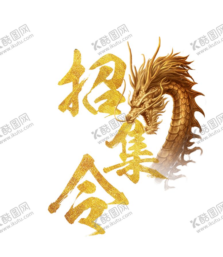 编号：62172010031704367970【酷图网】源文件下载-招集令艺术字