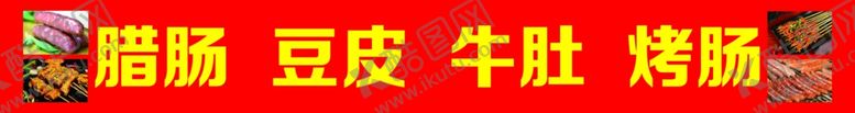 编号：29625502070447023790【酷图网】源文件下载-烤肠