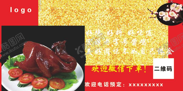 编号：37850909230643145851【酷图网】源文件下载-酱鸡海报