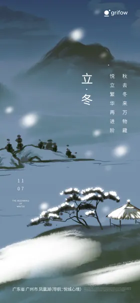 立冬海报