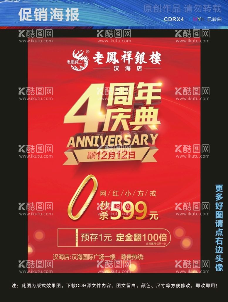 编号：68215110271342541968【酷图网】源文件下载-老凤祥 4周年庆