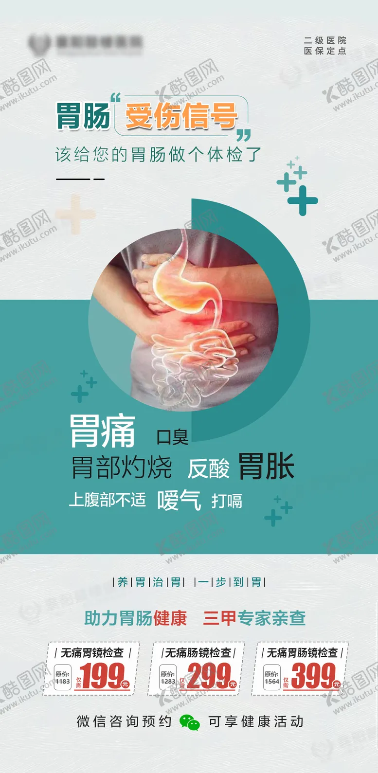 编号：38028112050933148706【酷图网】源文件下载-胃肠海报