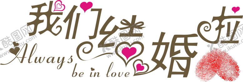 编号：92033509281550403927【酷图网】源文件下载-艺术字体