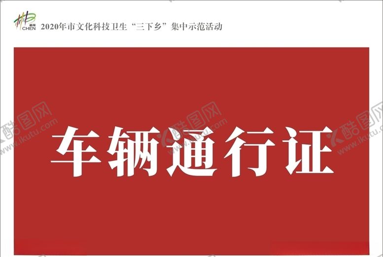 编号：30141009160629381742【酷图网】源文件下载-车辆通行证