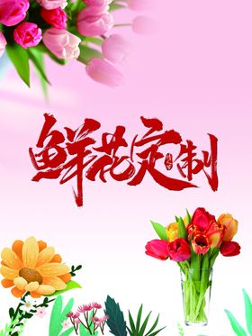 鲜花定制海报