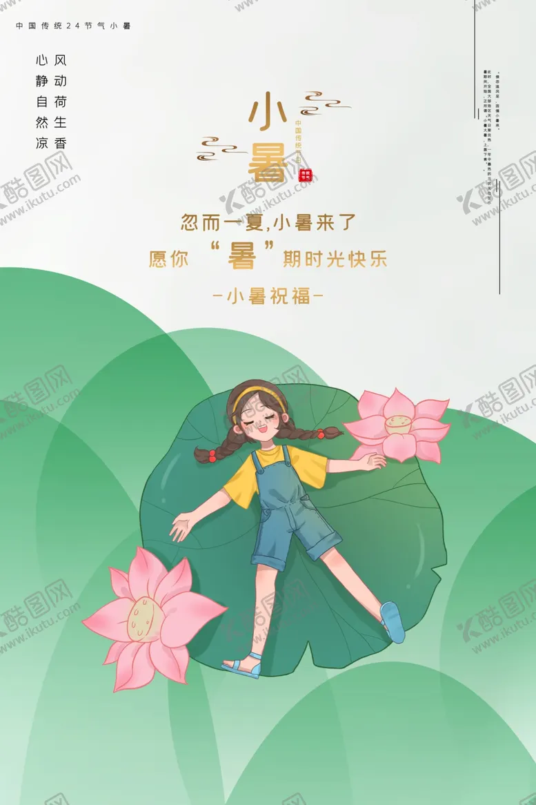 编号：29917207020036201485【酷图网】源文件下载-小暑