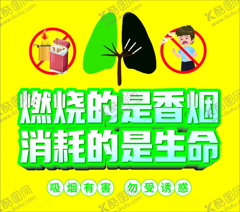 编号：15673312121530183489【酷图网】源文件下载-禁止吸烟消耗生命