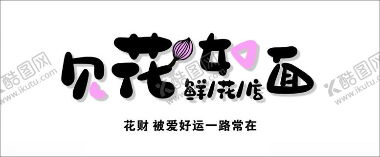 编号：13384002151947026643【酷图网】源文件下载-见花如面