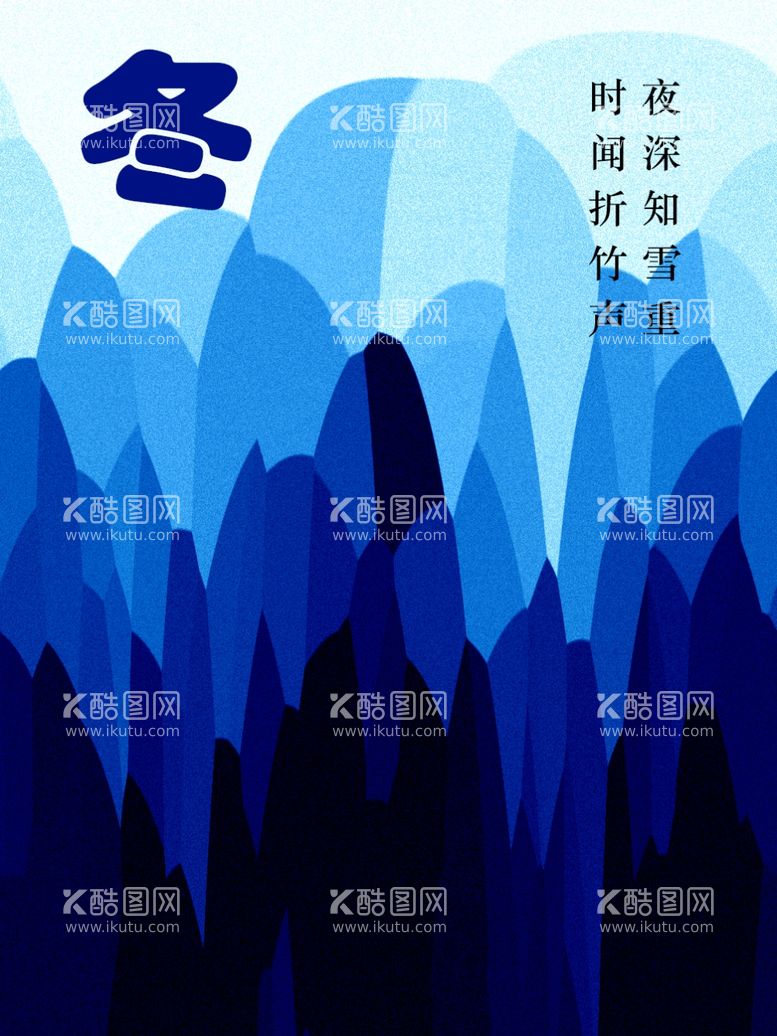 编号：20623411271356237478【酷图网】源文件下载-海报创意高山一冬