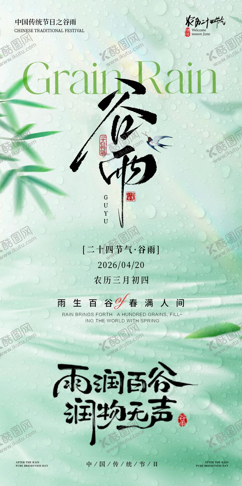 编号：94996704150211189854【酷图网】源文件下载-谷雨节气海报
